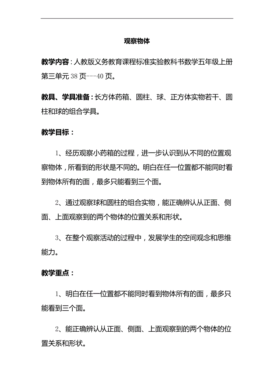 （人教新课标）五年级数学上册教案 观察物体 2_第1页