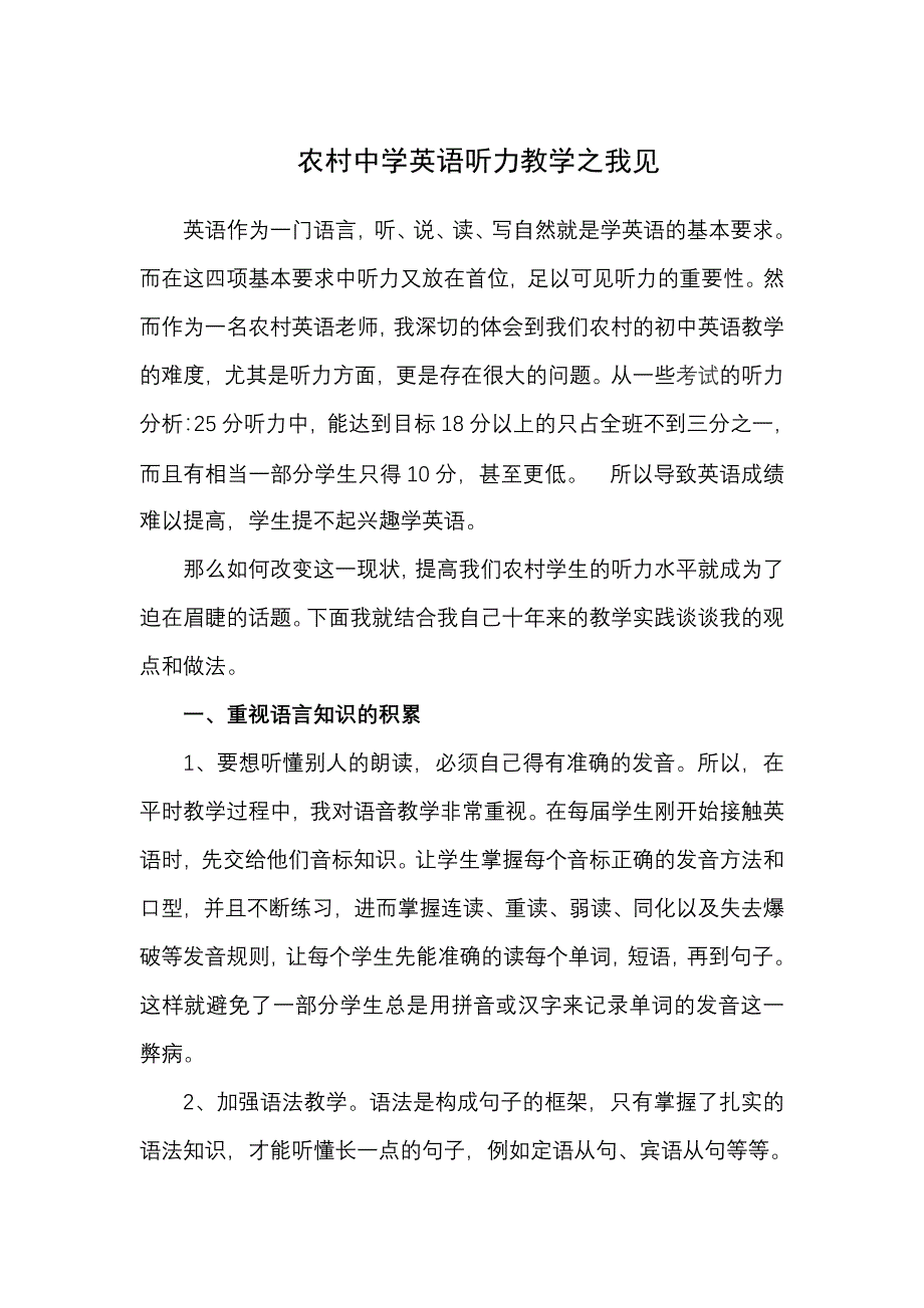 农村中学英语听力教学之我见_第1页