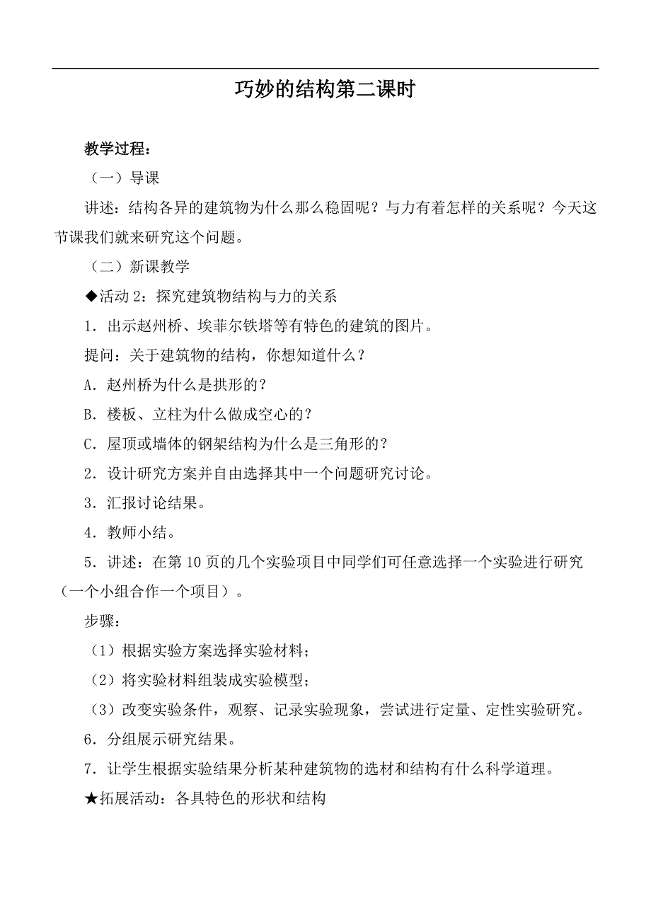 （冀教版）六年级科学下册教案 巧妙的结构第二课时_第1页