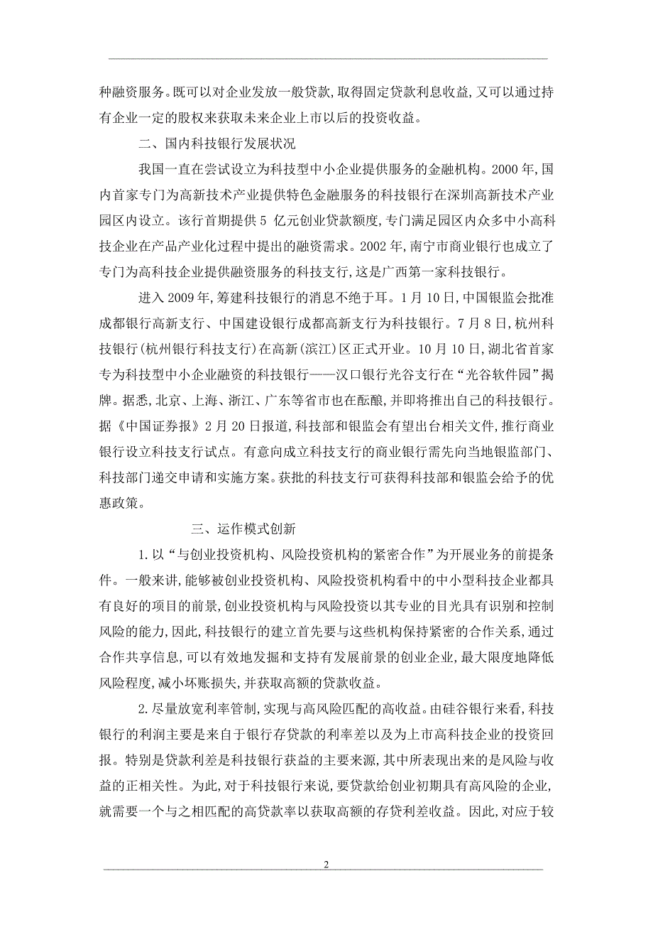 硅谷银行对安徽省建立科技银行的启示_第2页