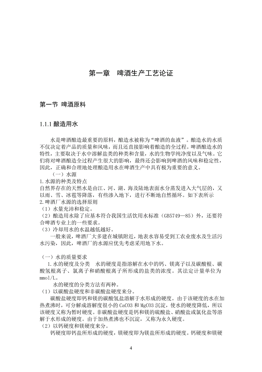 年产30万吨8度淡色啤酒厂糊化锅设计-课程设计_第4页