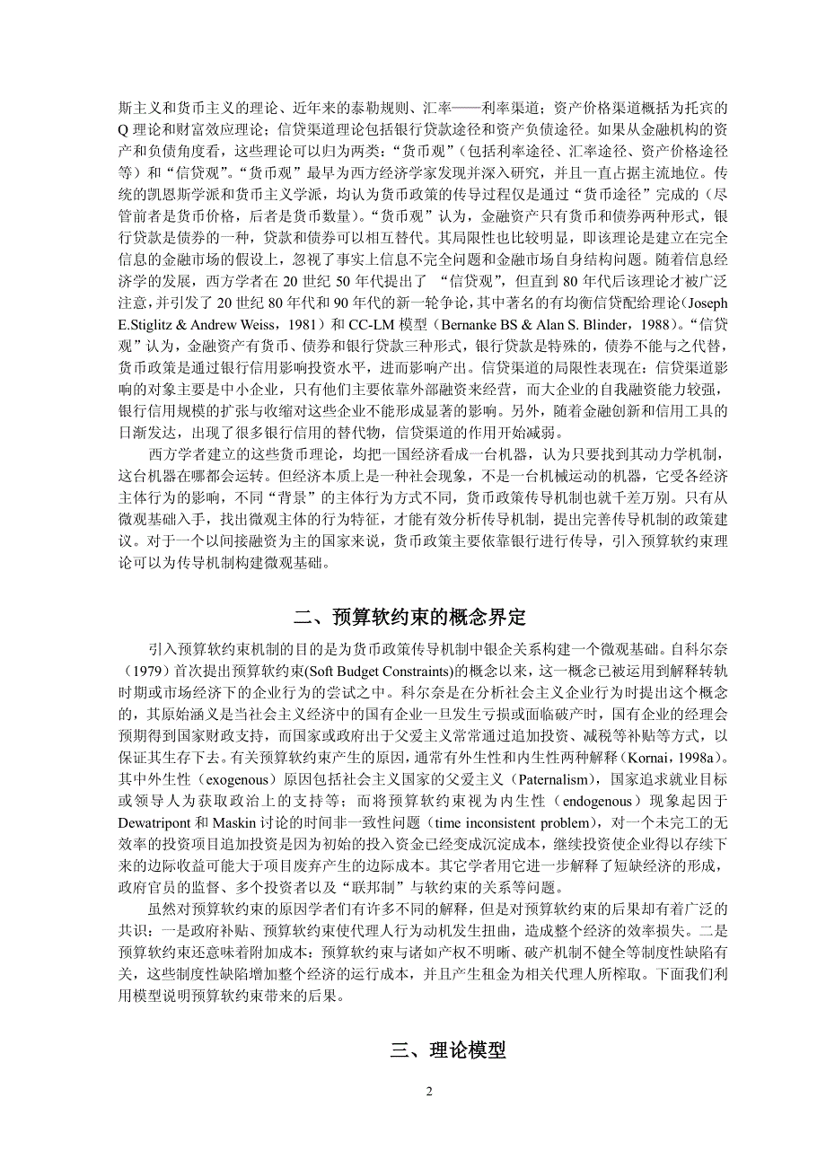 转轨经济中的预算软约束与货币政策传导机制_第2页