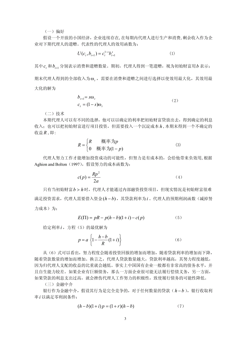 转轨经济中的预算软约束与货币政策传导机制_第3页