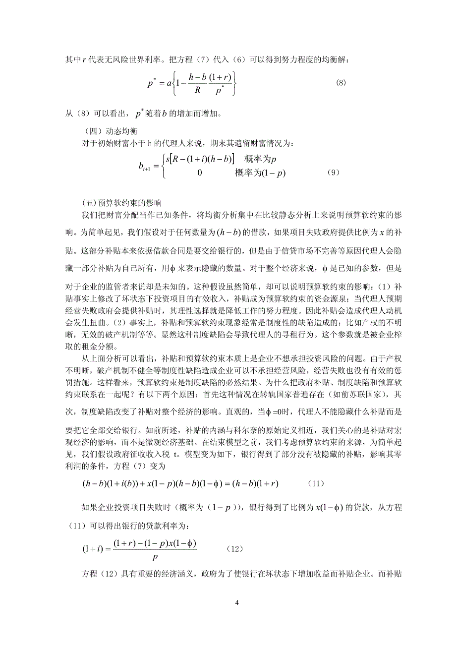 转轨经济中的预算软约束与货币政策传导机制_第4页