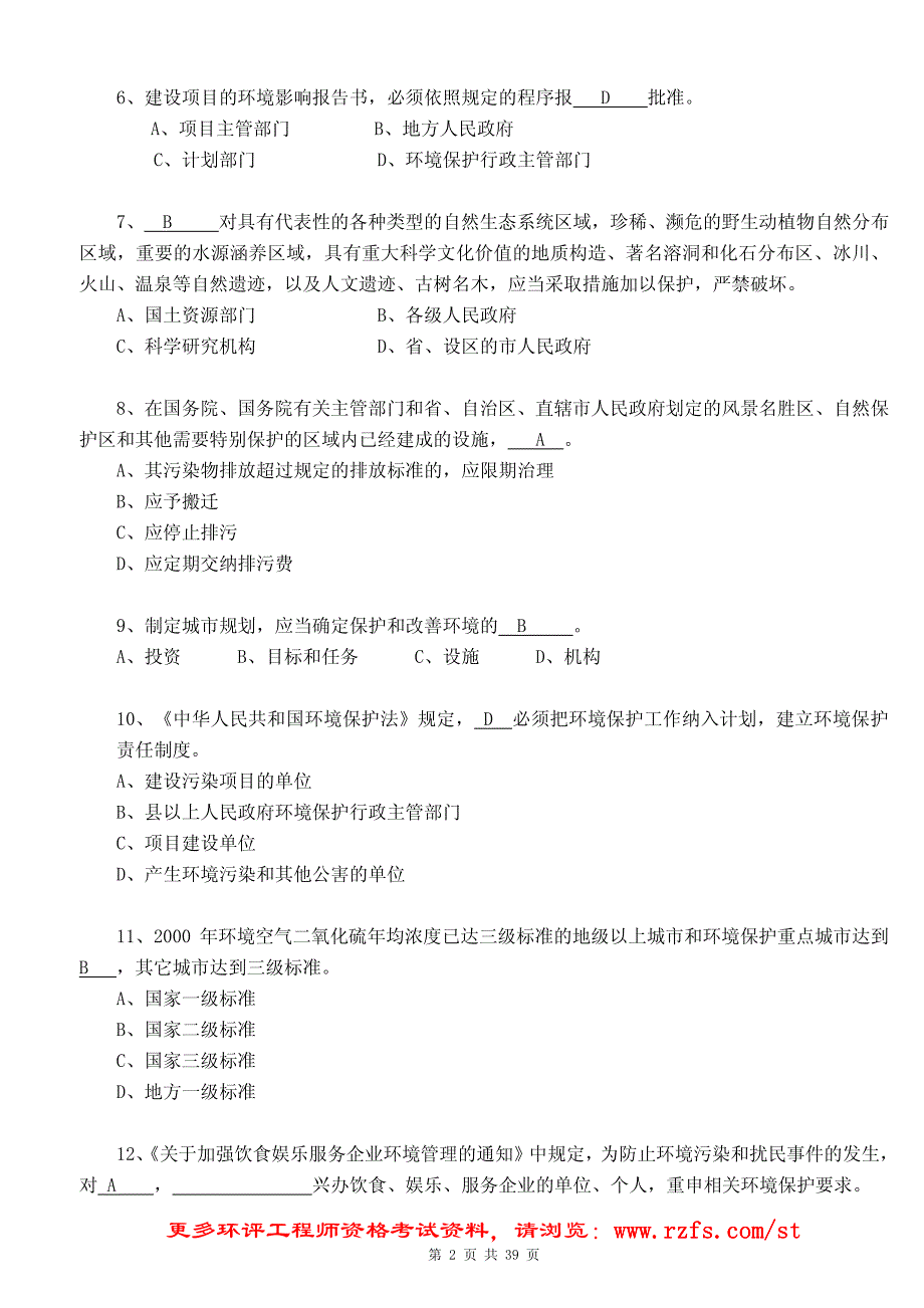 环评相关法律法规模拟题二及答案_第2页