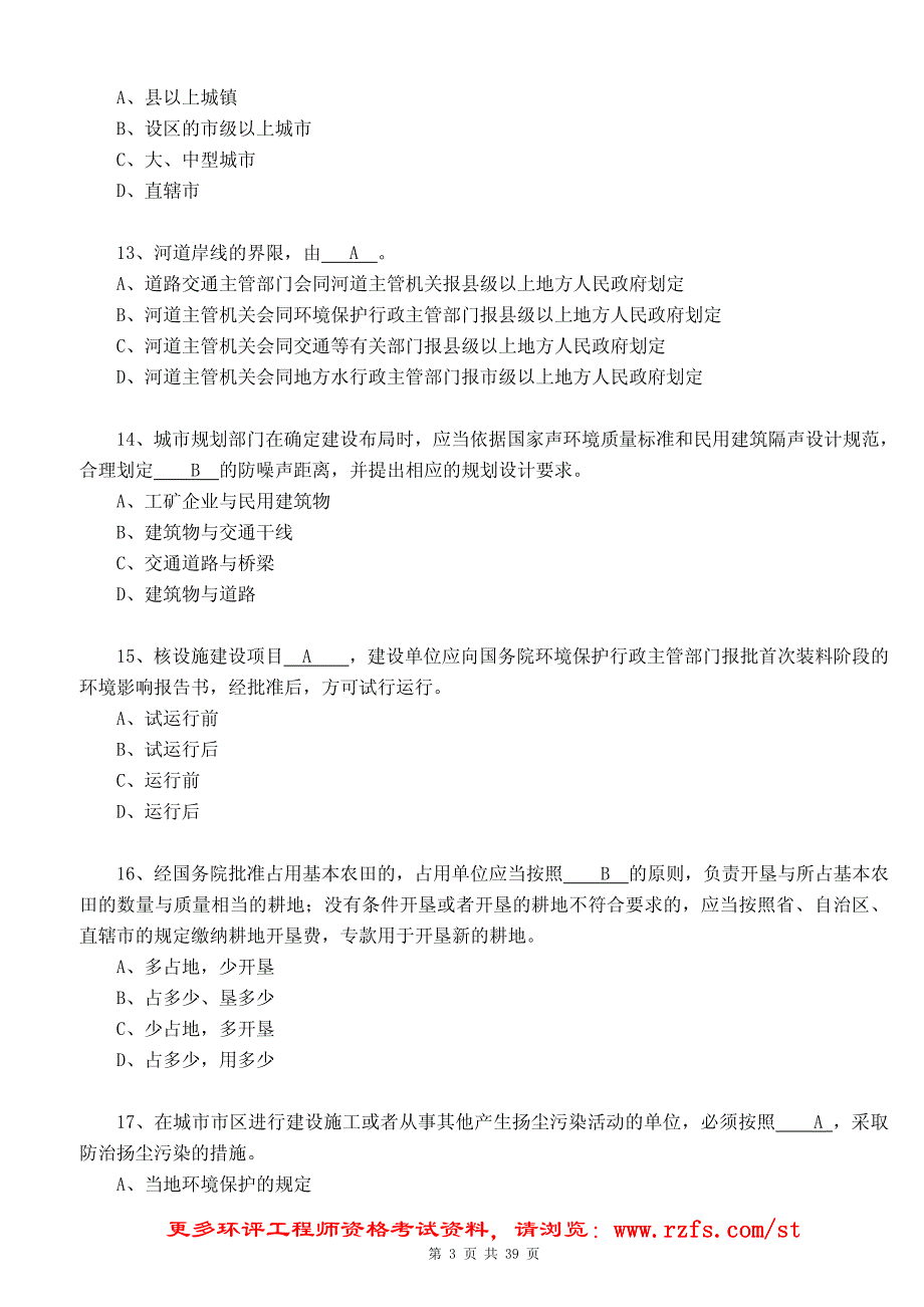 环评相关法律法规模拟题二及答案_第3页