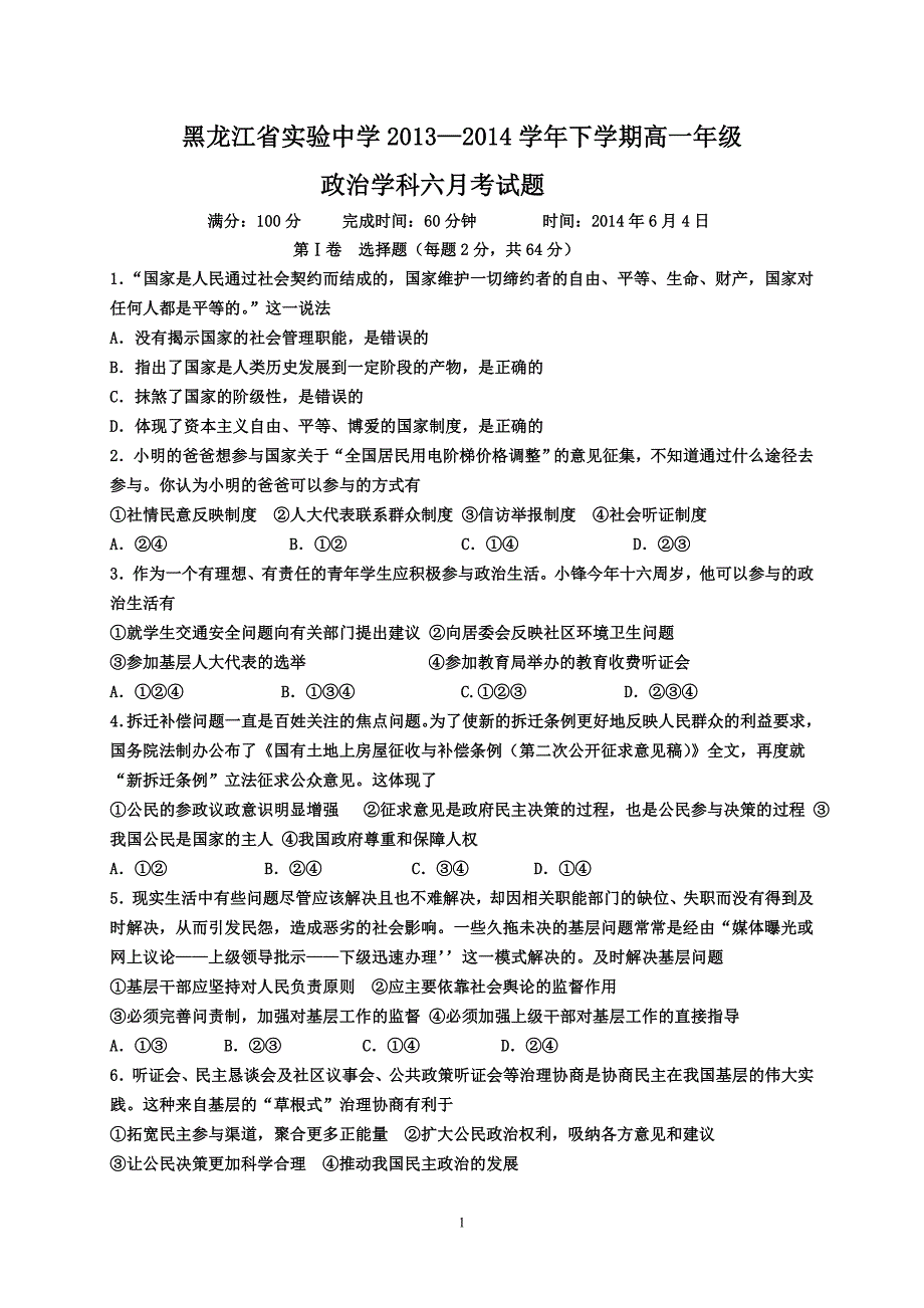 2014年6月，高一政治生活全部，月考_第1页