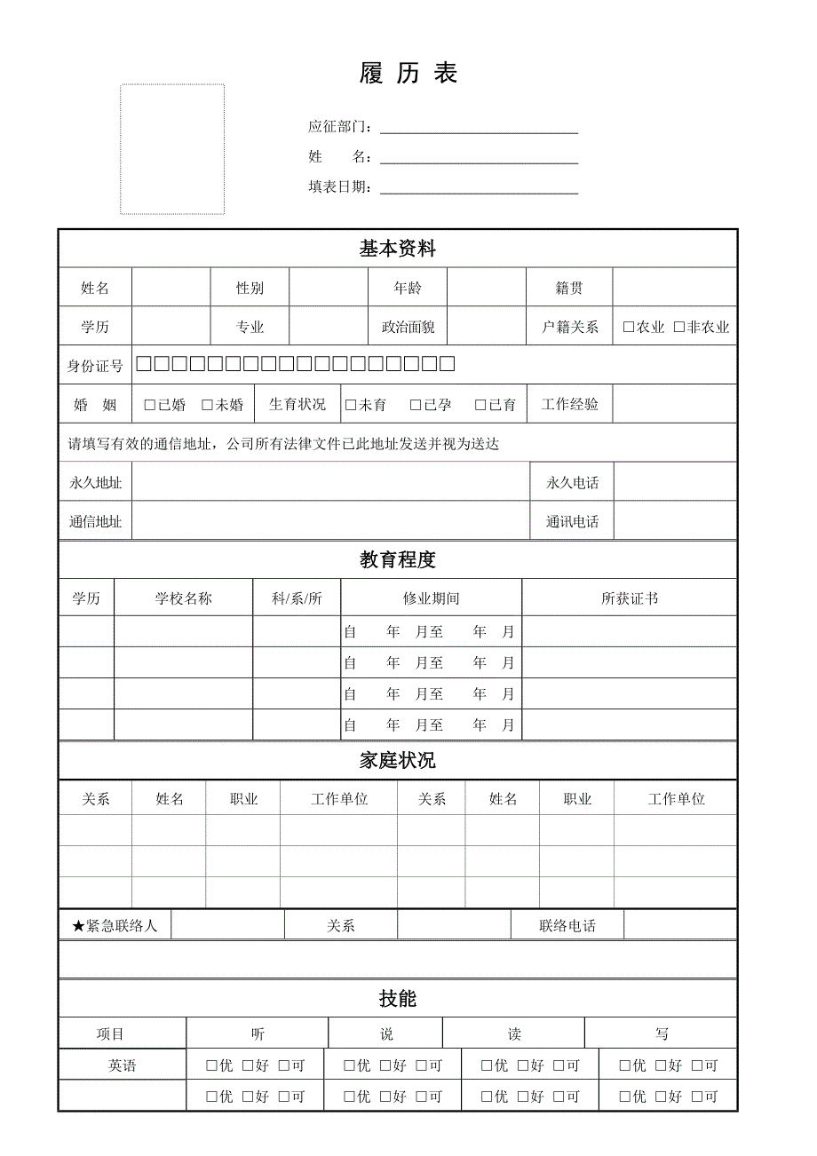 人事履历表(标准)_第1页