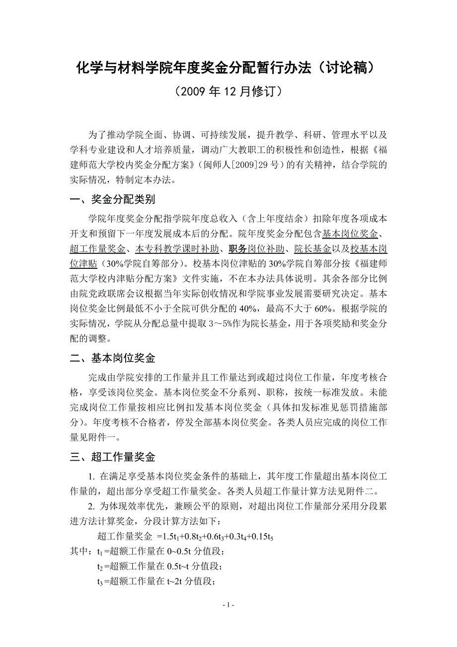 化学与材料学院年度奖金分配暂行办法（讨论稿）_第1页