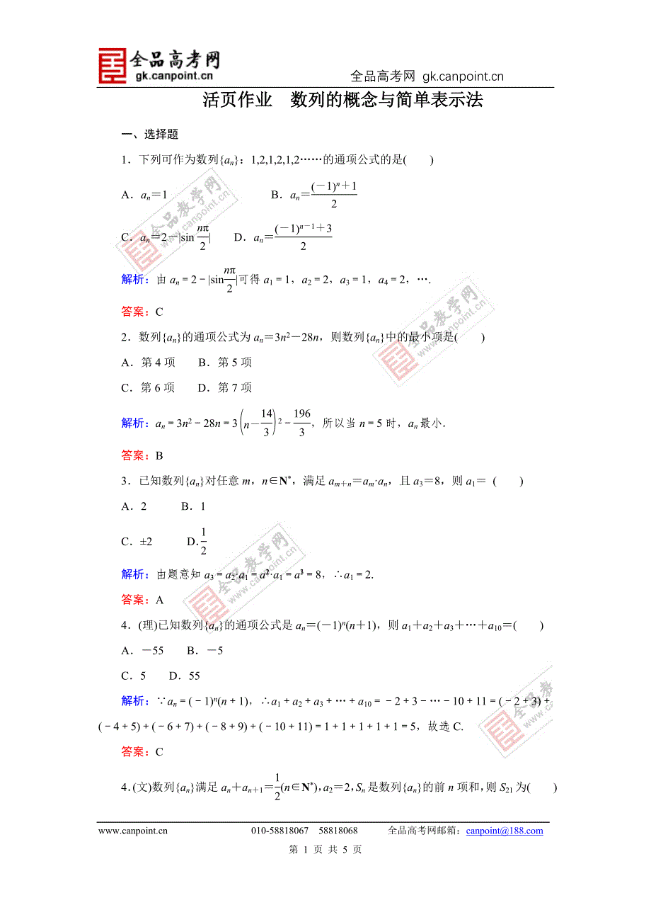 指导2014届高考数学（人教A版）总复习活页作业：5.1数列的概念与简单表示法_第1页