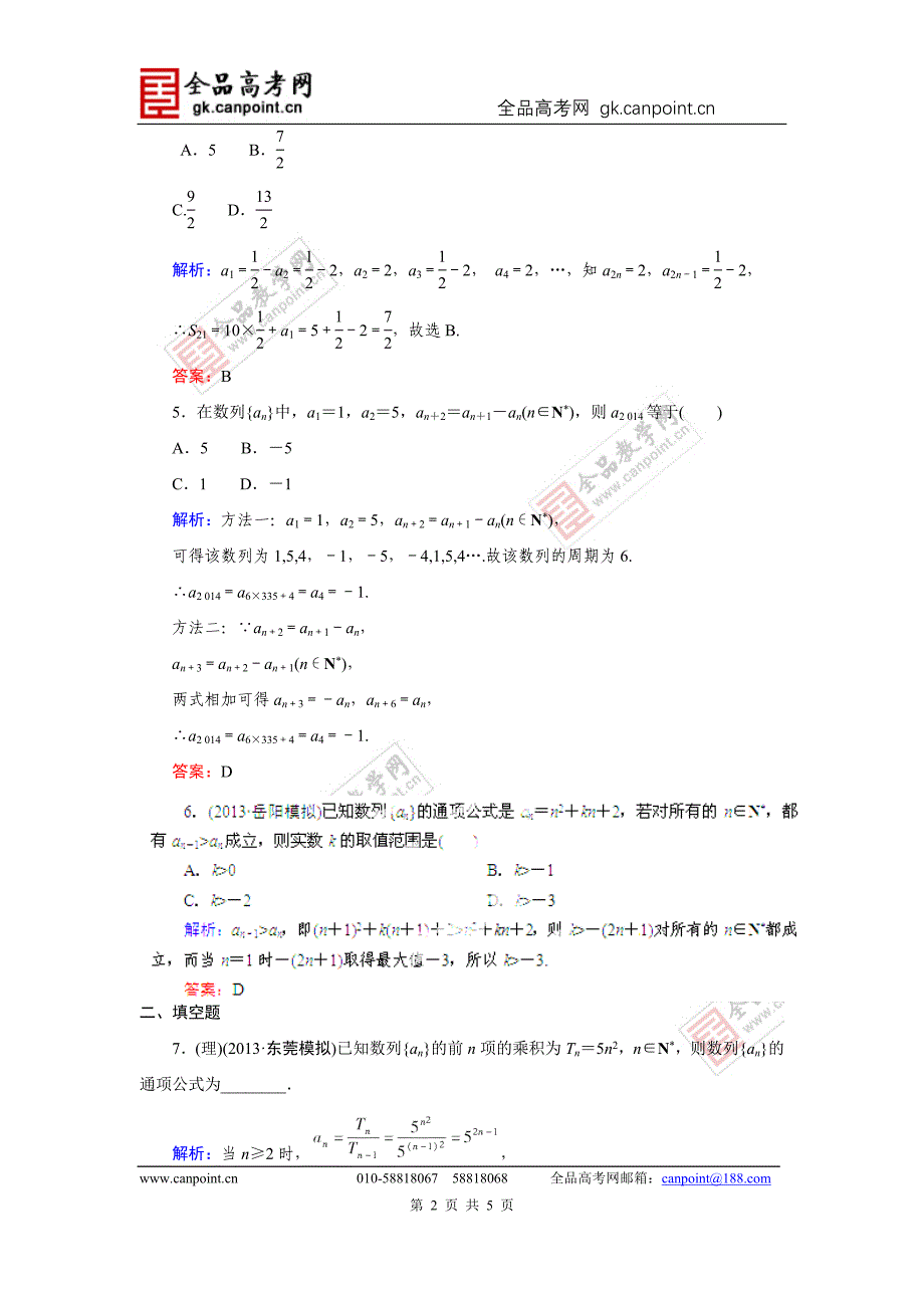 指导2014届高考数学（人教A版）总复习活页作业：5.1数列的概念与简单表示法_第2页