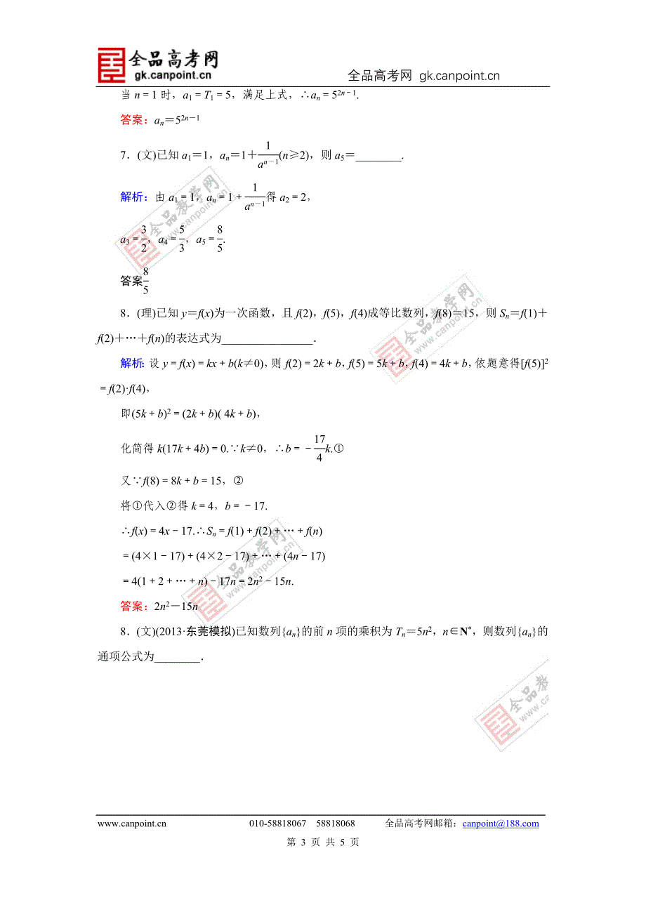 指导2014届高考数学（人教A版）总复习活页作业：5.1数列的概念与简单表示法_第3页