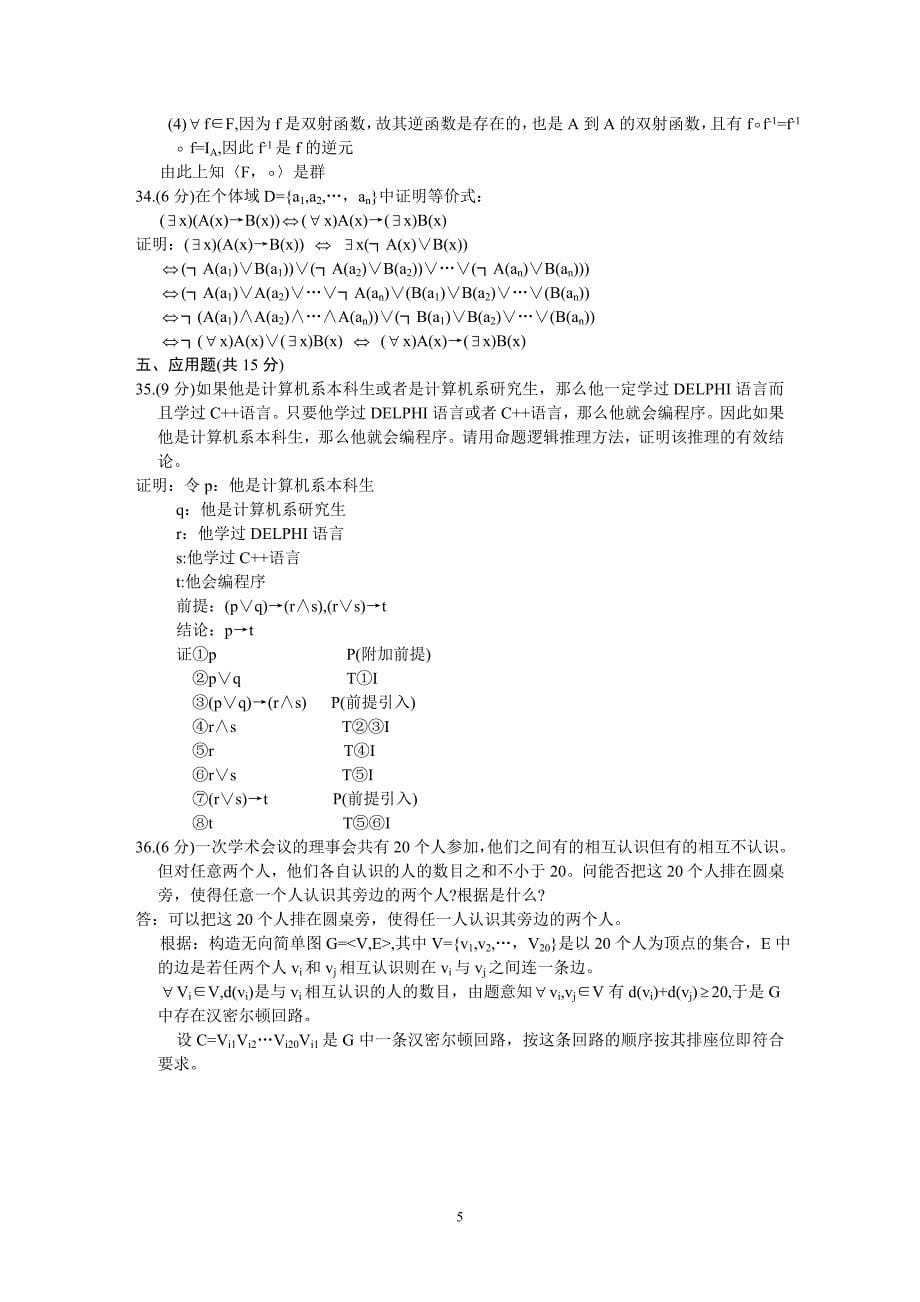 月全国自考离散数学试题试卷真题及答案_第5页