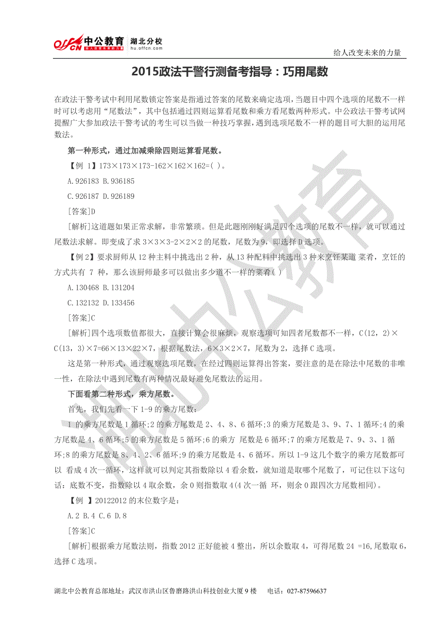 2015政法干警行测备考指导：巧用尾数_第1页