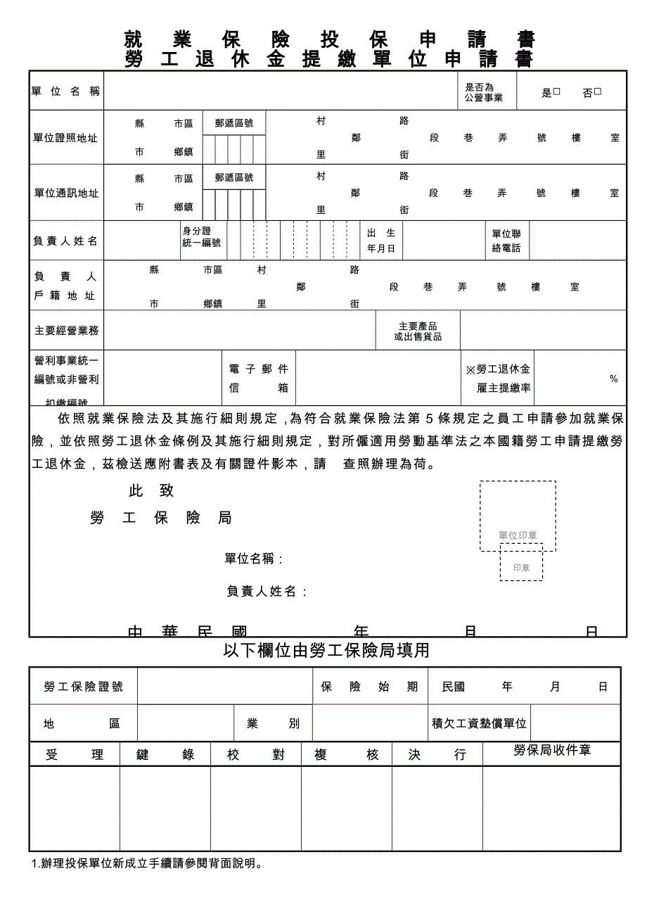 就业保险投保申请书劳工退休金提缴单位申请书_第1页