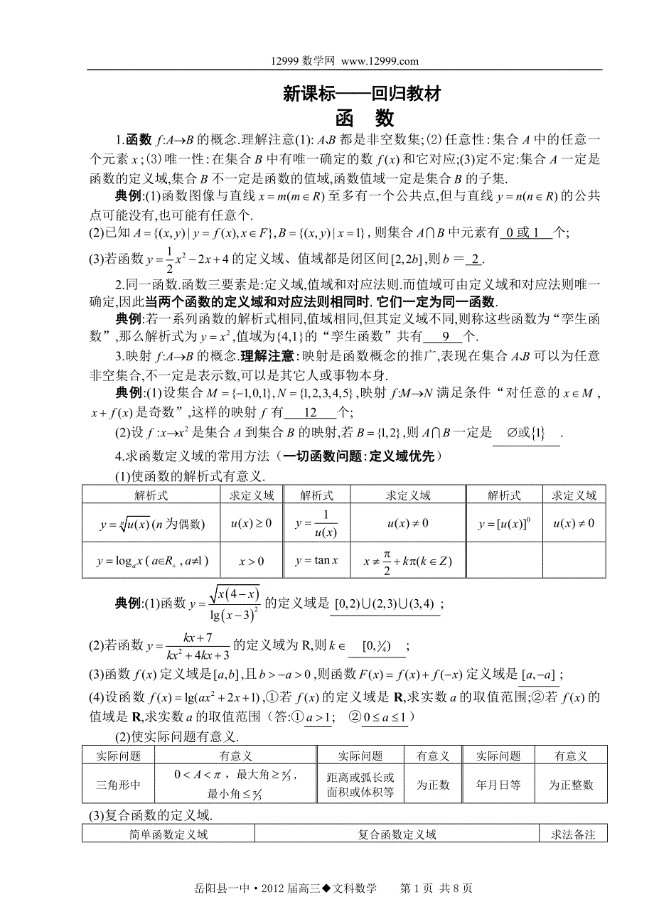 高考数学文科回归教材 函数_第1页