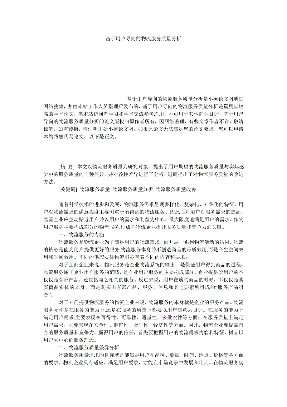 管理论文基于用户导向的物流服务质量分析_第1页