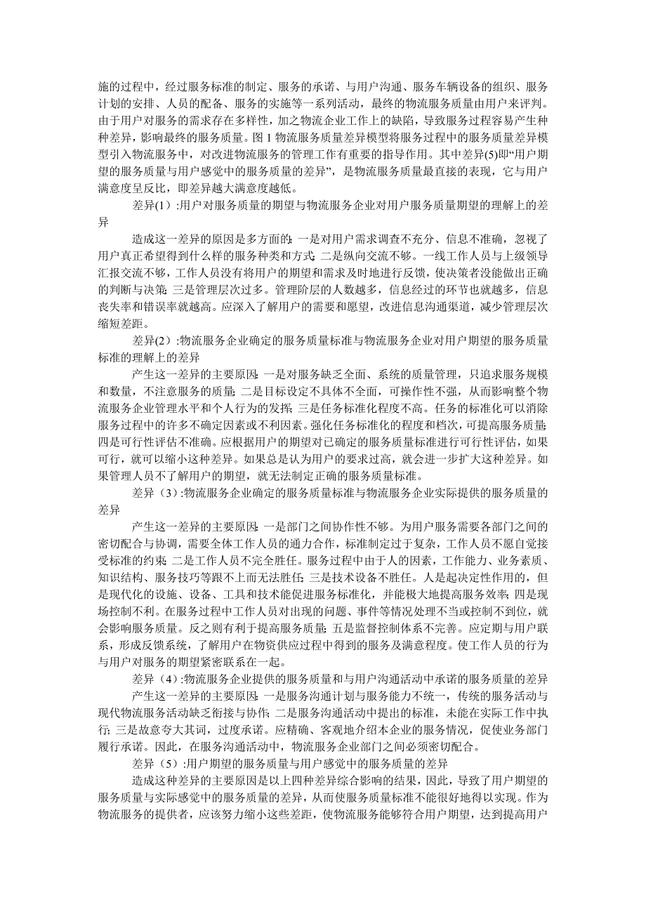 管理论文基于用户导向的物流服务质量分析_第2页