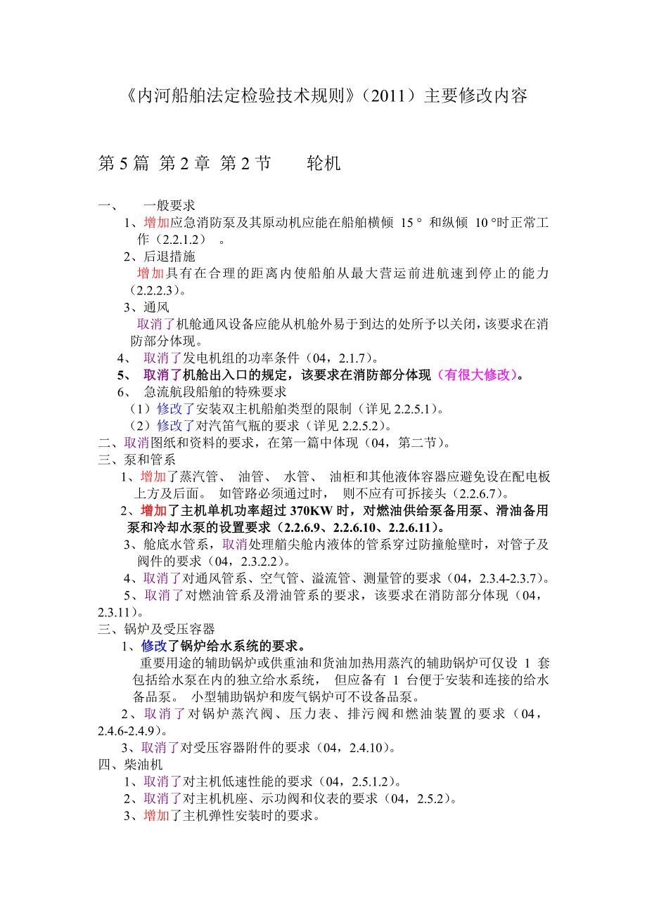 2011年《内河船舶法定检验技术规则》与旧(2004)对比-第5篇及第7篇(轮机部分)_第1页