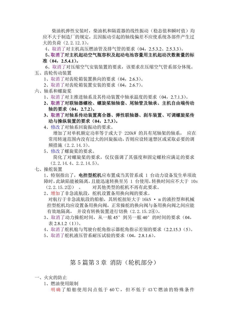 2011年《内河船舶法定检验技术规则》与旧(2004)对比-第5篇及第7篇(轮机部分)_第2页