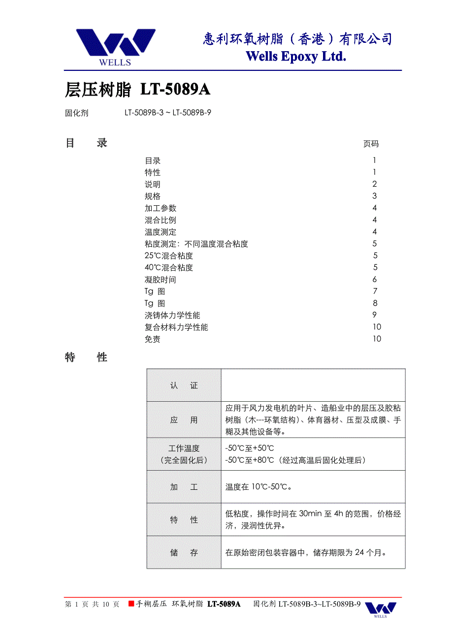 风力叶片手糊工艺树脂lt-5089_系列_第1页