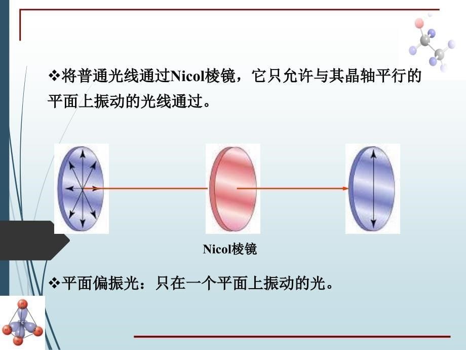 基础有机化学 对映异构_第5页