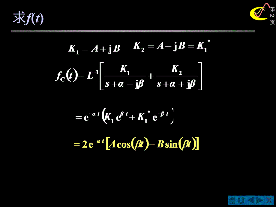 种情况极点为共轭复数信号系统例题_第2页