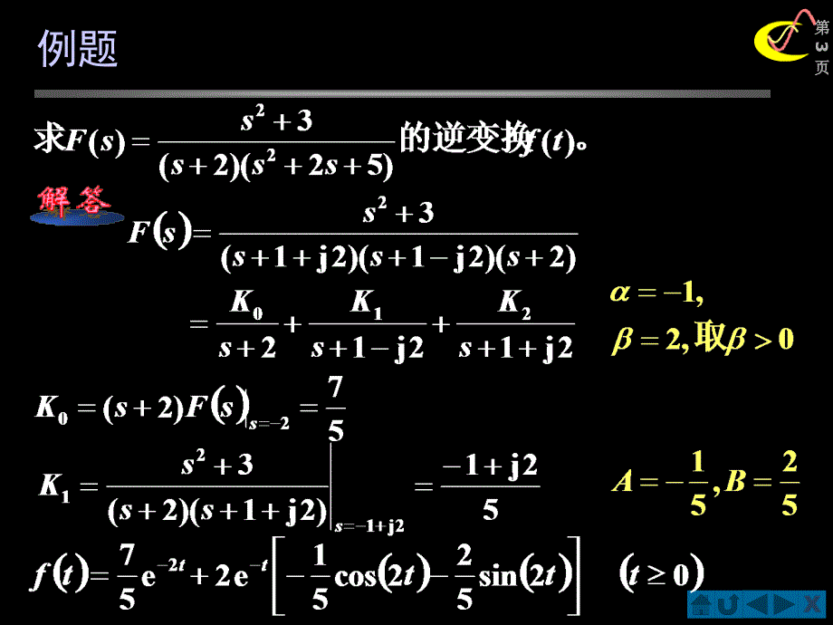 种情况极点为共轭复数信号系统例题_第3页