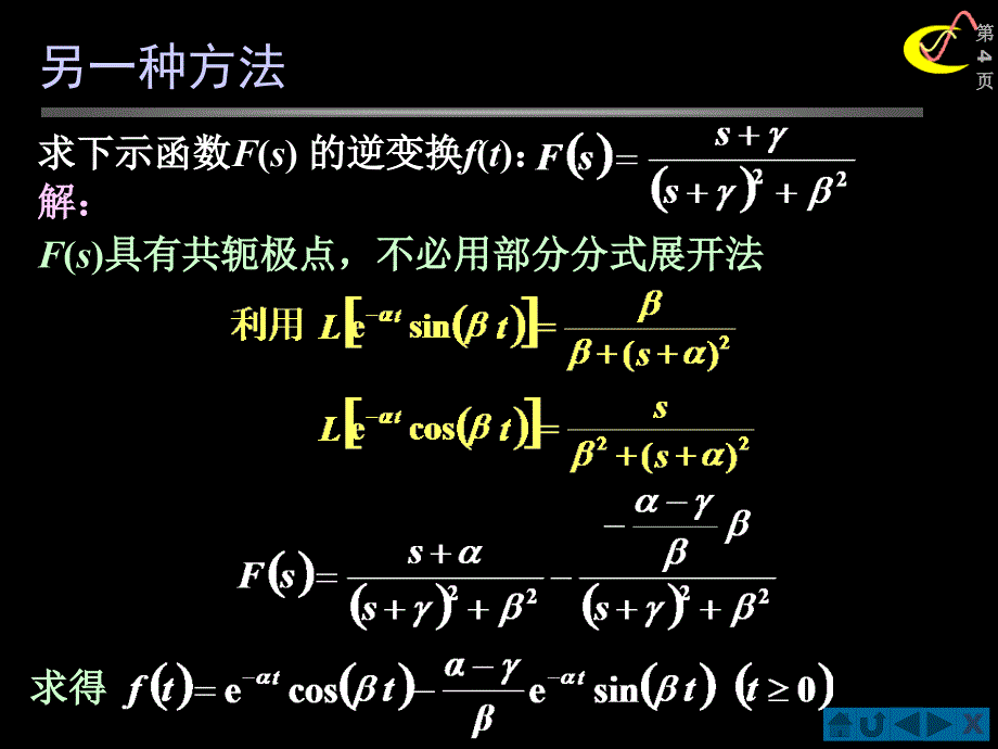 种情况极点为共轭复数信号系统例题_第4页