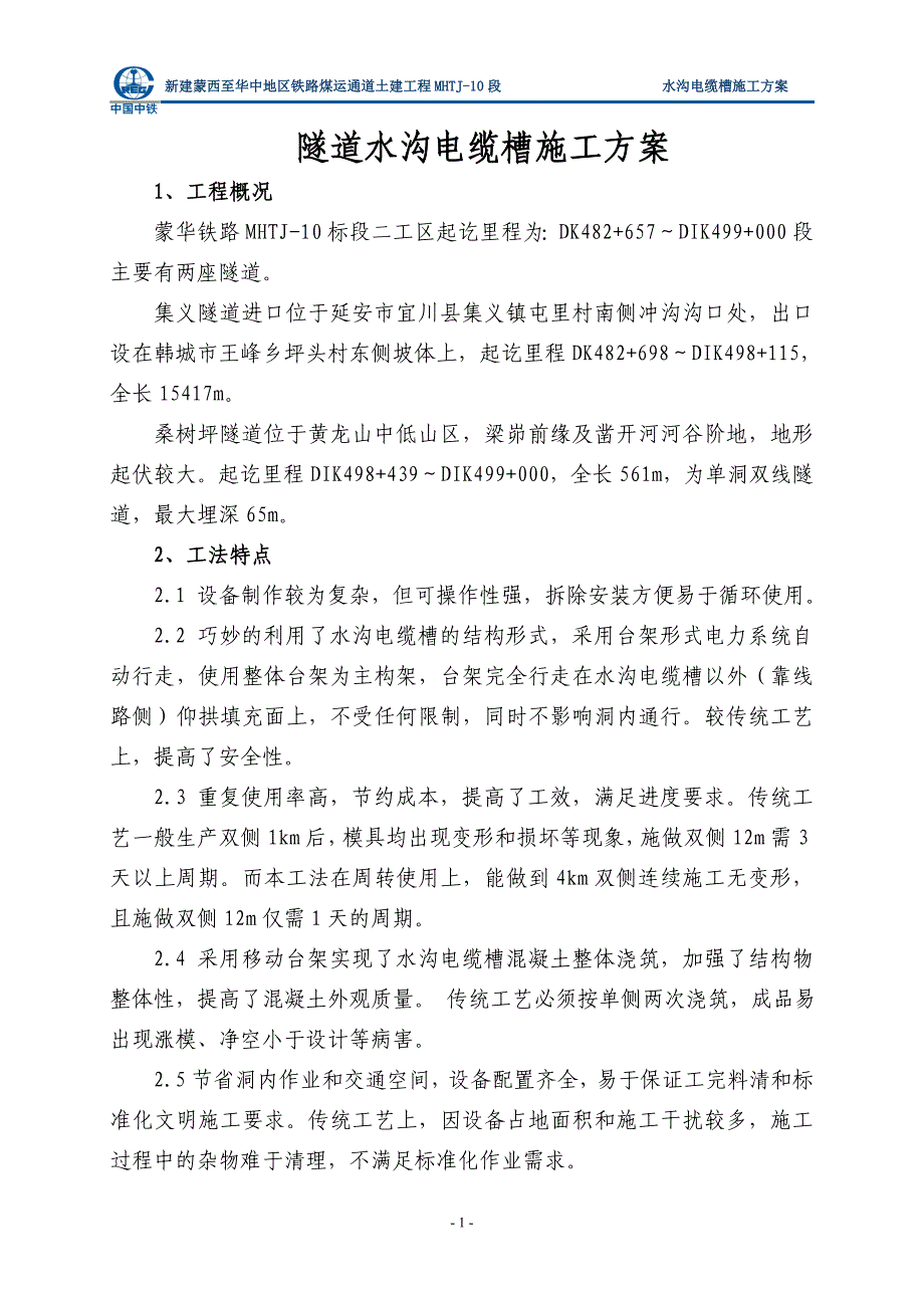 mhtj-10标隧道水沟电缆槽施工方案_第2页