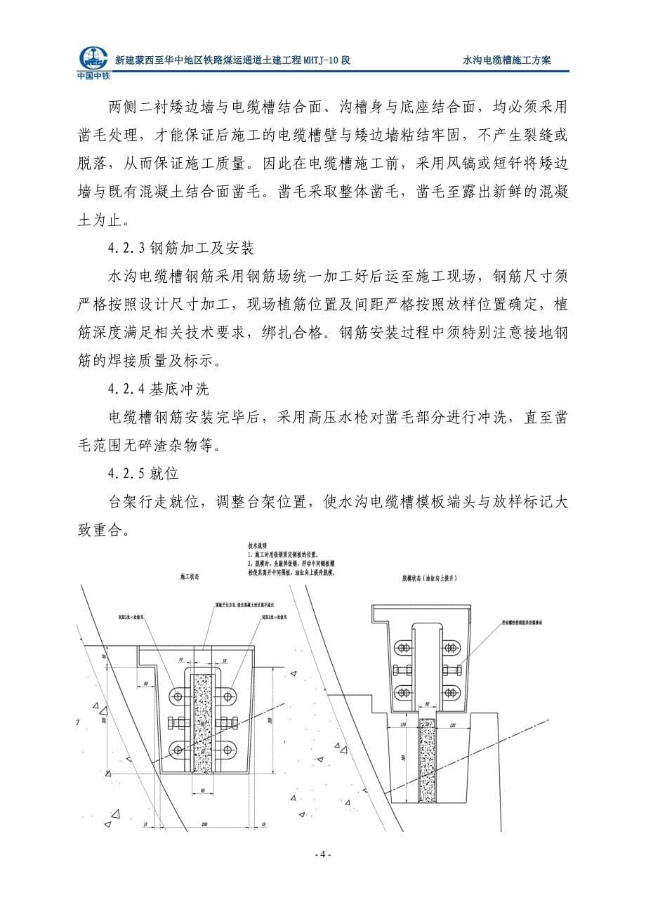 mhtj-10标隧道水沟电缆槽施工方案_第5页