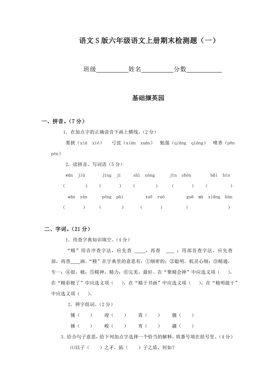 语文S版语文上册期末检测题_第1页