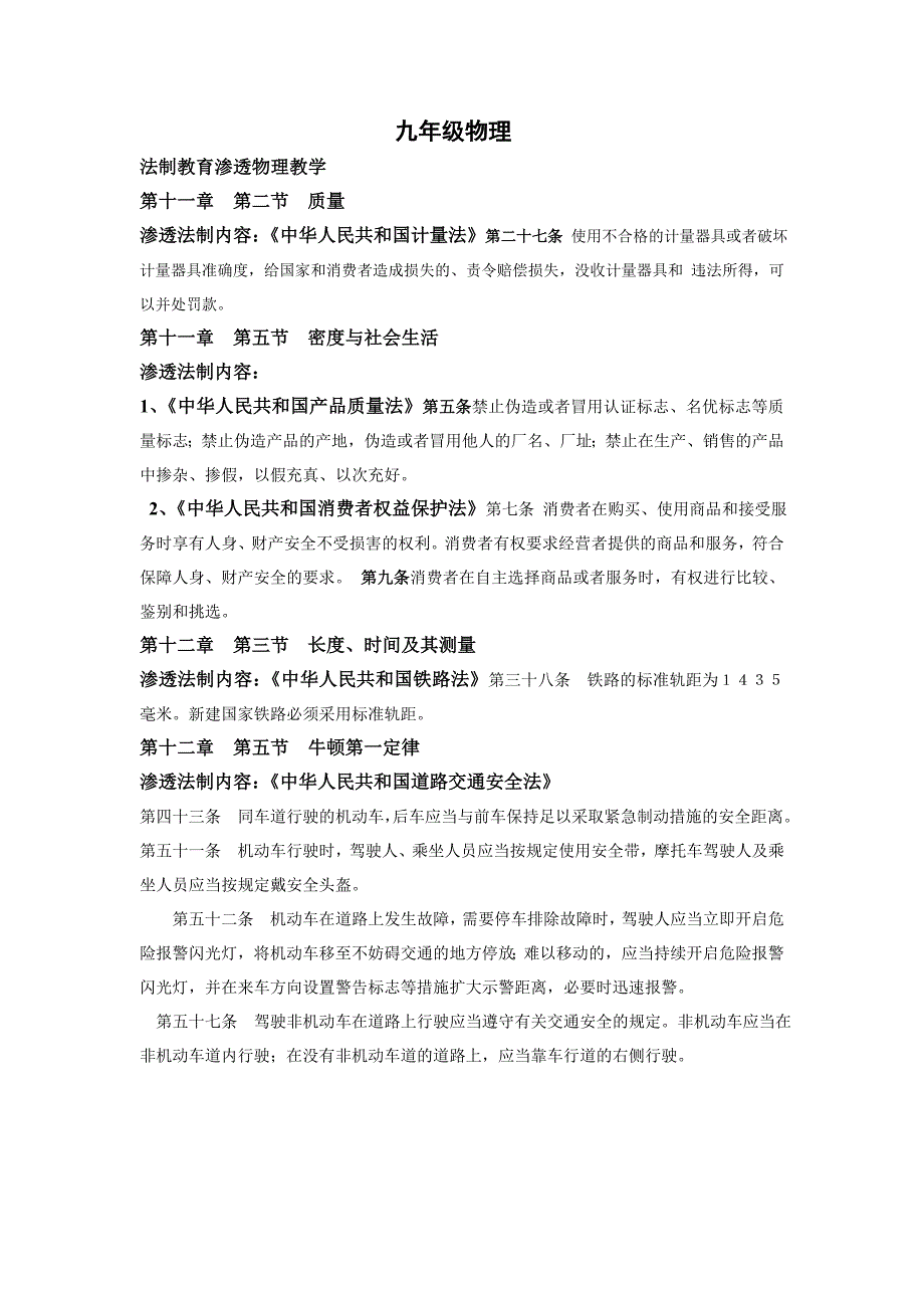 九年级物理渗透法制教育资料_第1页