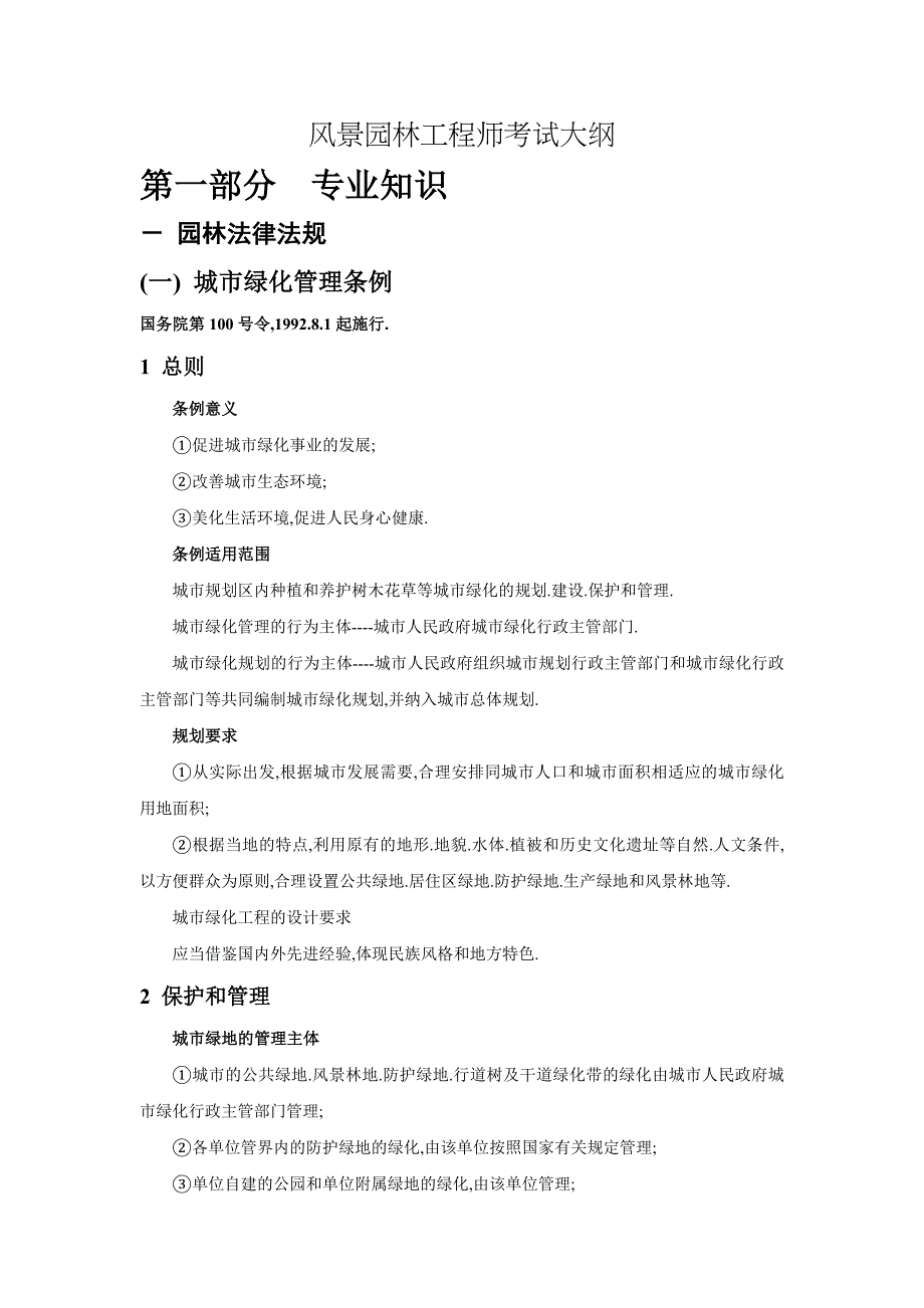 风景园林工程师考试大纲_第1页