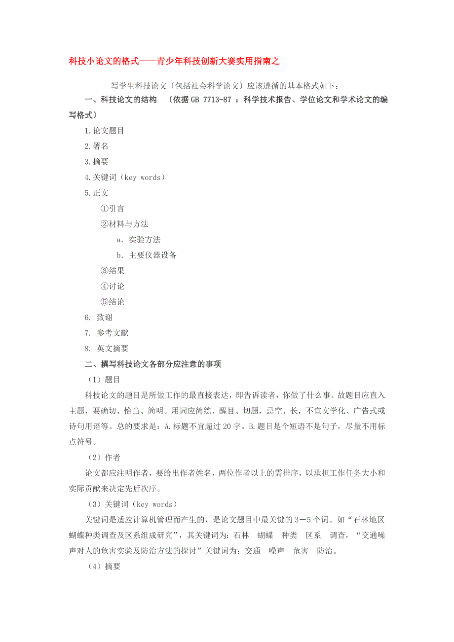 科技小论文的格式_第1页