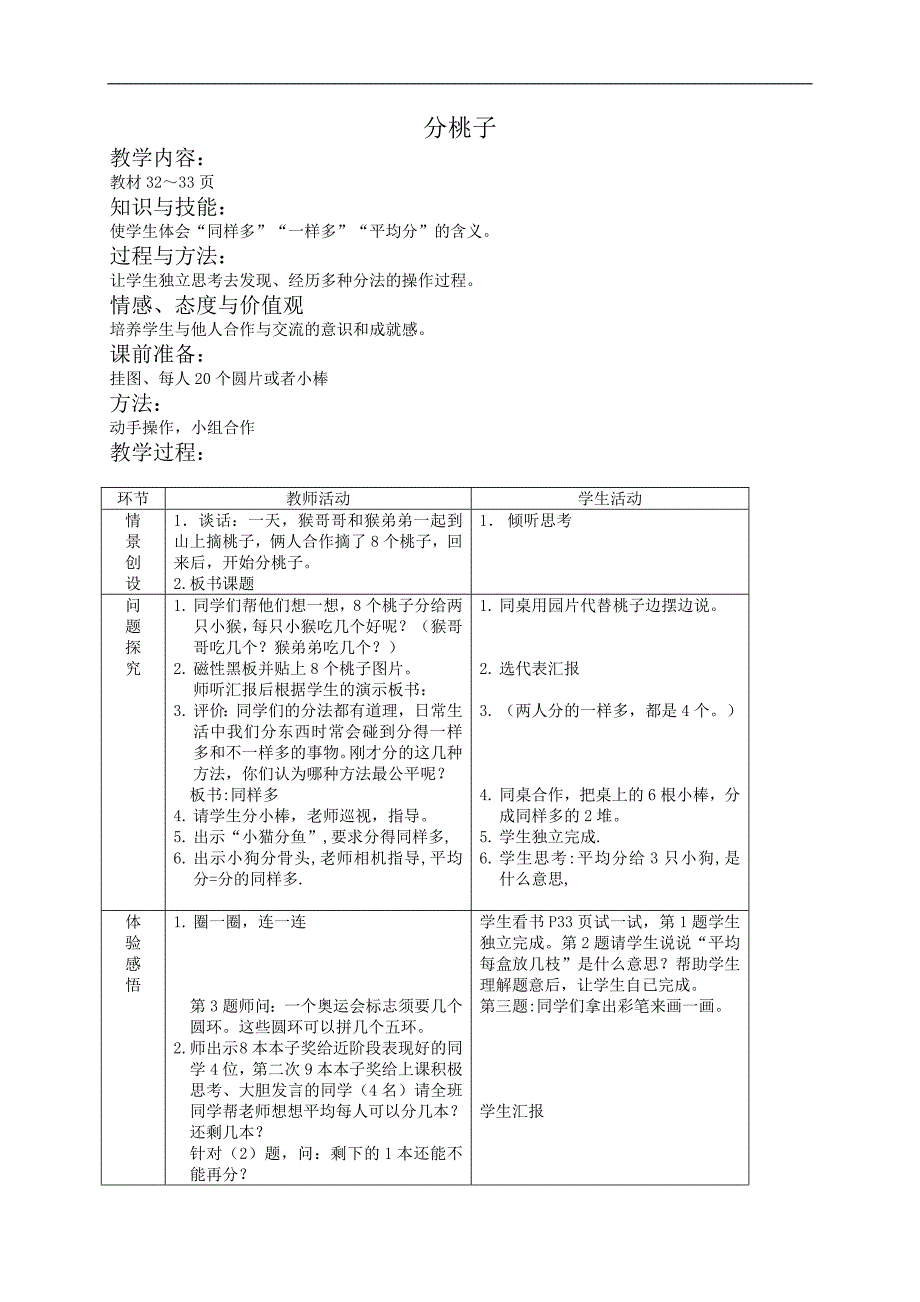 （北师大版）二年级数学教案 分桃子_第1页