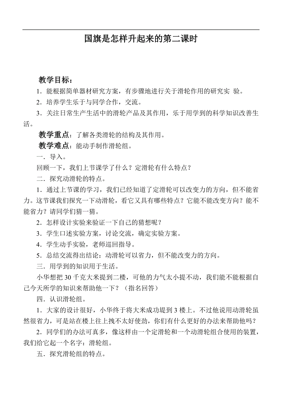 （鄂教版）四年级科学上册教案  国旗是怎样升起来的第二课时_第1页