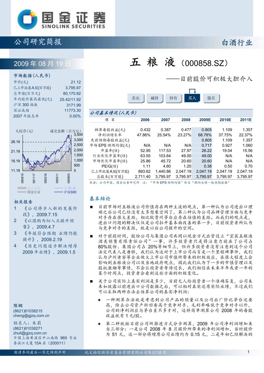 国金证券--五粮液(000858)目前股价可积极大胆介入_第1页