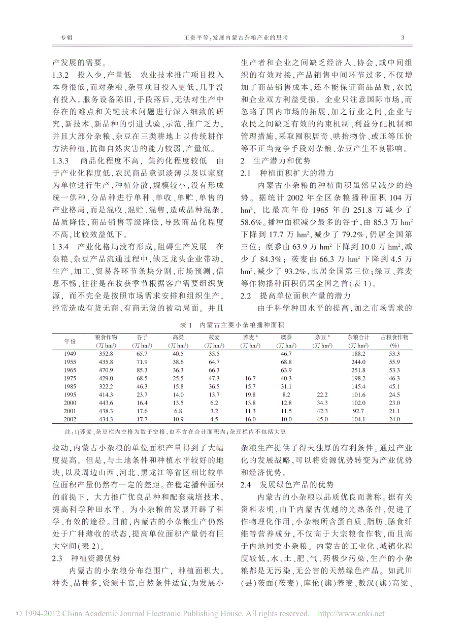 发展内蒙古杂粮产业的思考_第3页