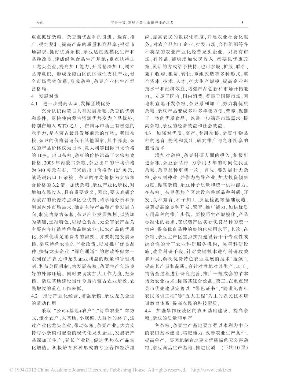 发展内蒙古杂粮产业的思考_第5页