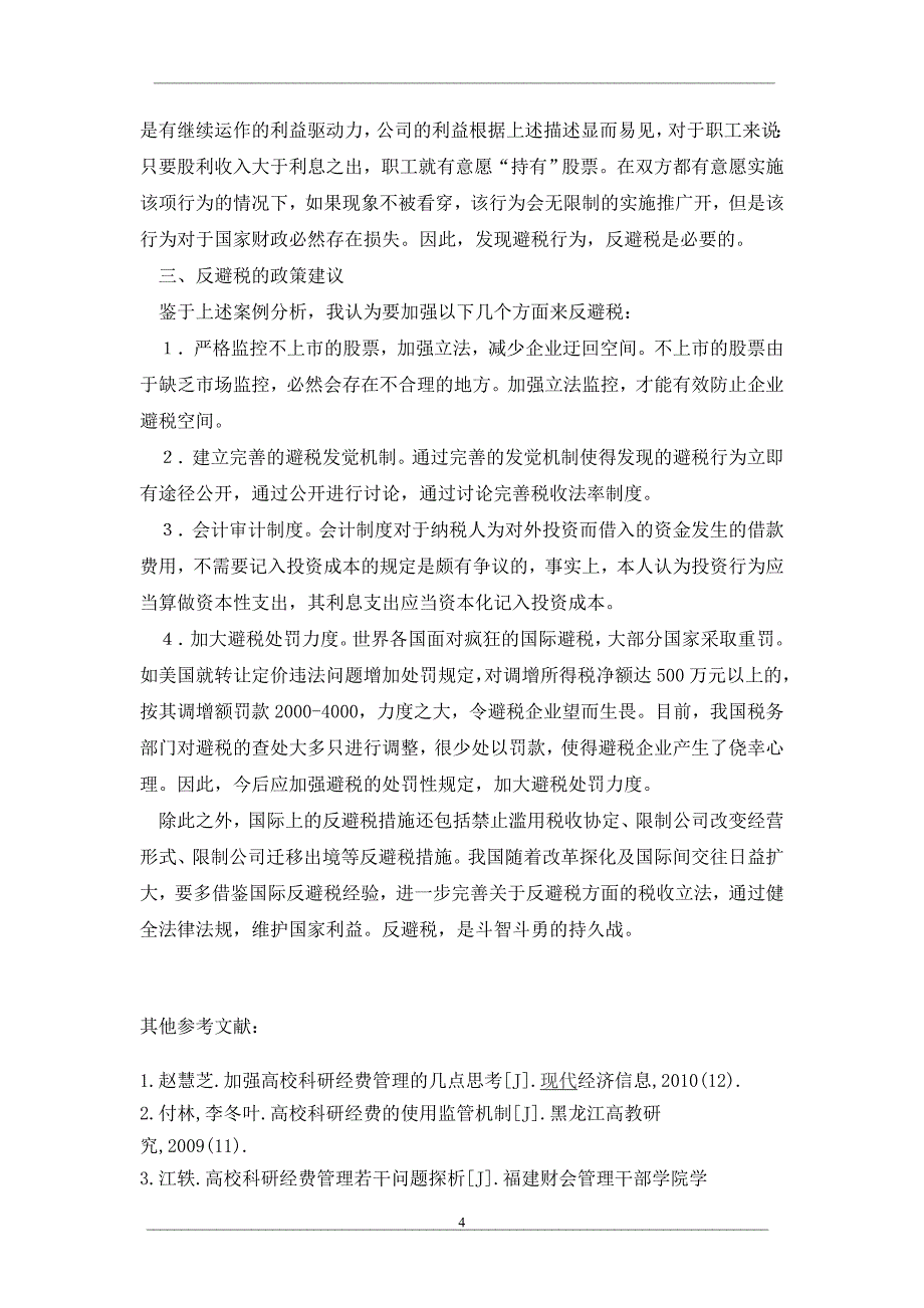 借款费用引发的避税现象透视_第4页