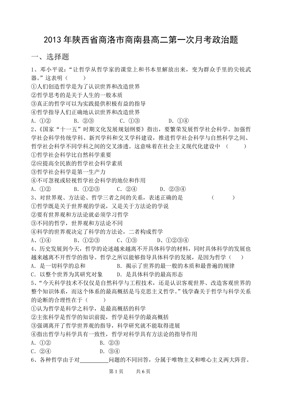 陕西省商洛市商南县高次月考政治题_第1页