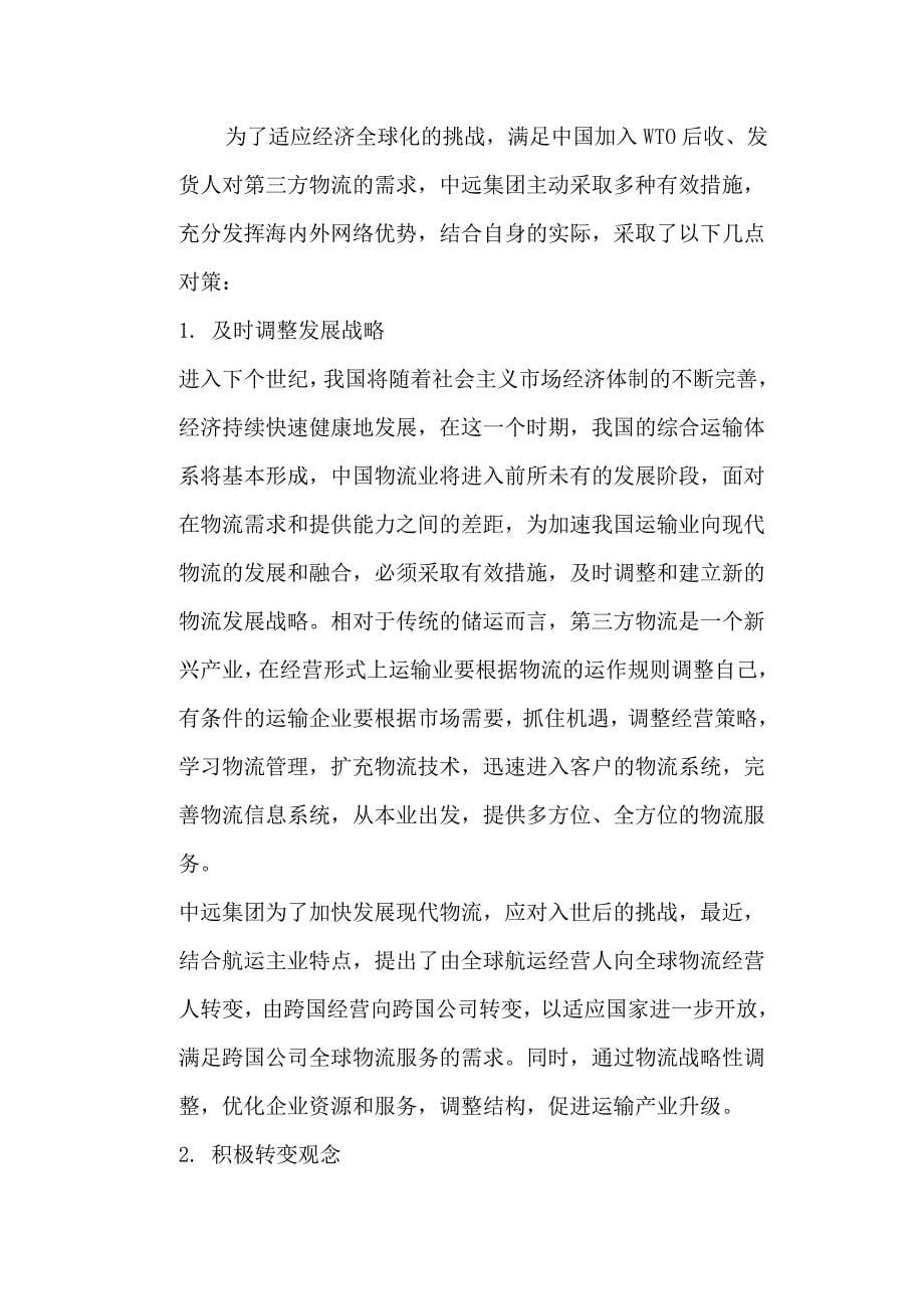 中远提供第三方物流服务的几项措施_第5页