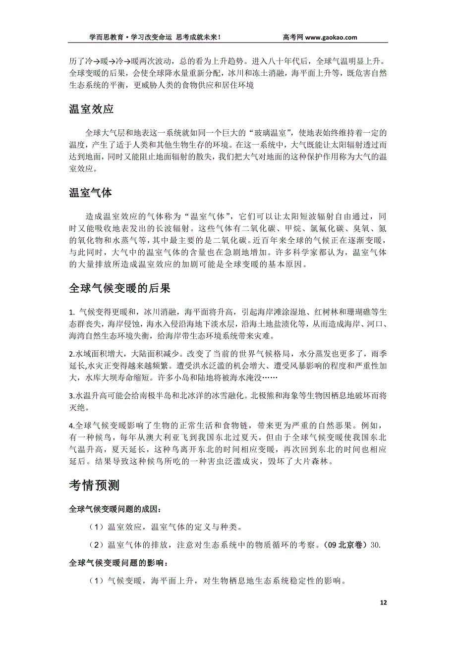 2010年高考生物热点：聚焦哥本哈根、关注全球气候变暖_第3页