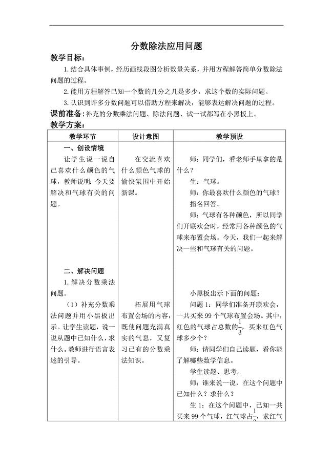 （冀教版）五年级数学下册教案 分数除法应用问题