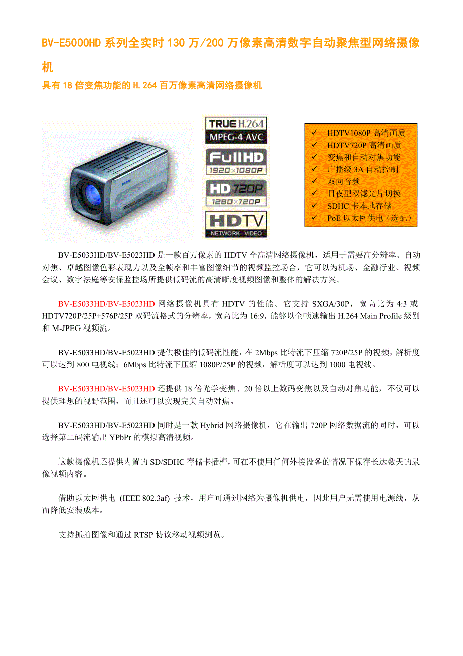 佰沃bv-e5000hd系列 全实时130万 200万像素数字高清自动聚焦型网络摄像机_第1页