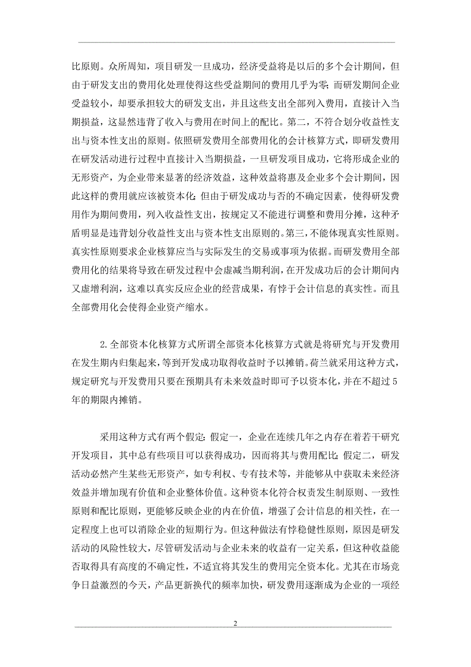 企业如何选择研发费用的会计核算方式_第2页