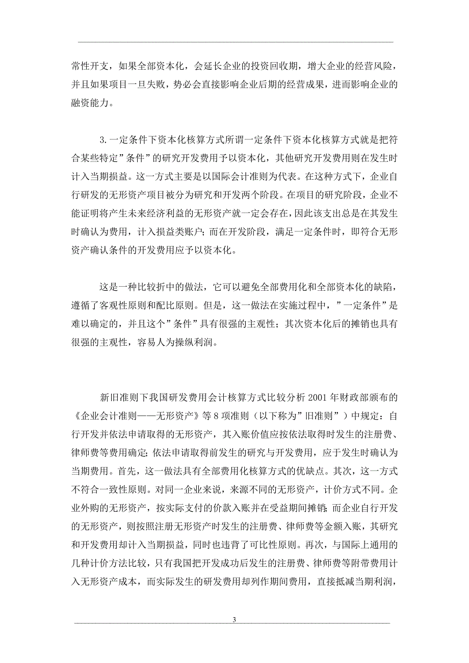 企业如何选择研发费用的会计核算方式_第3页