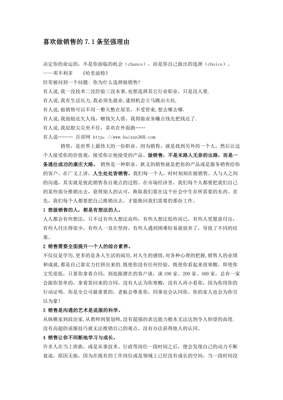 喜欢做销售的7.1条坚强理由_第1页