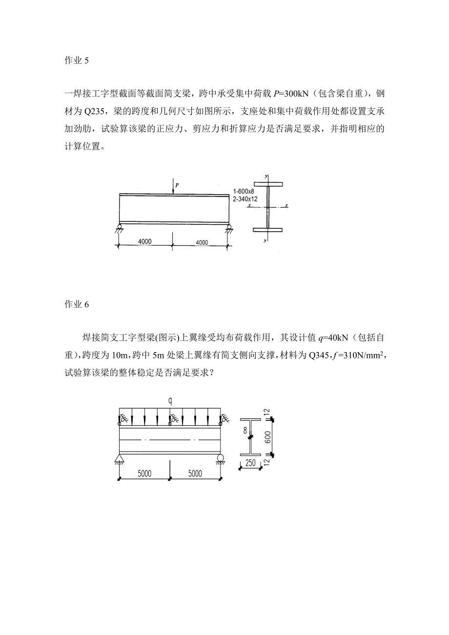 钢结构作业-受弯构件_第1页